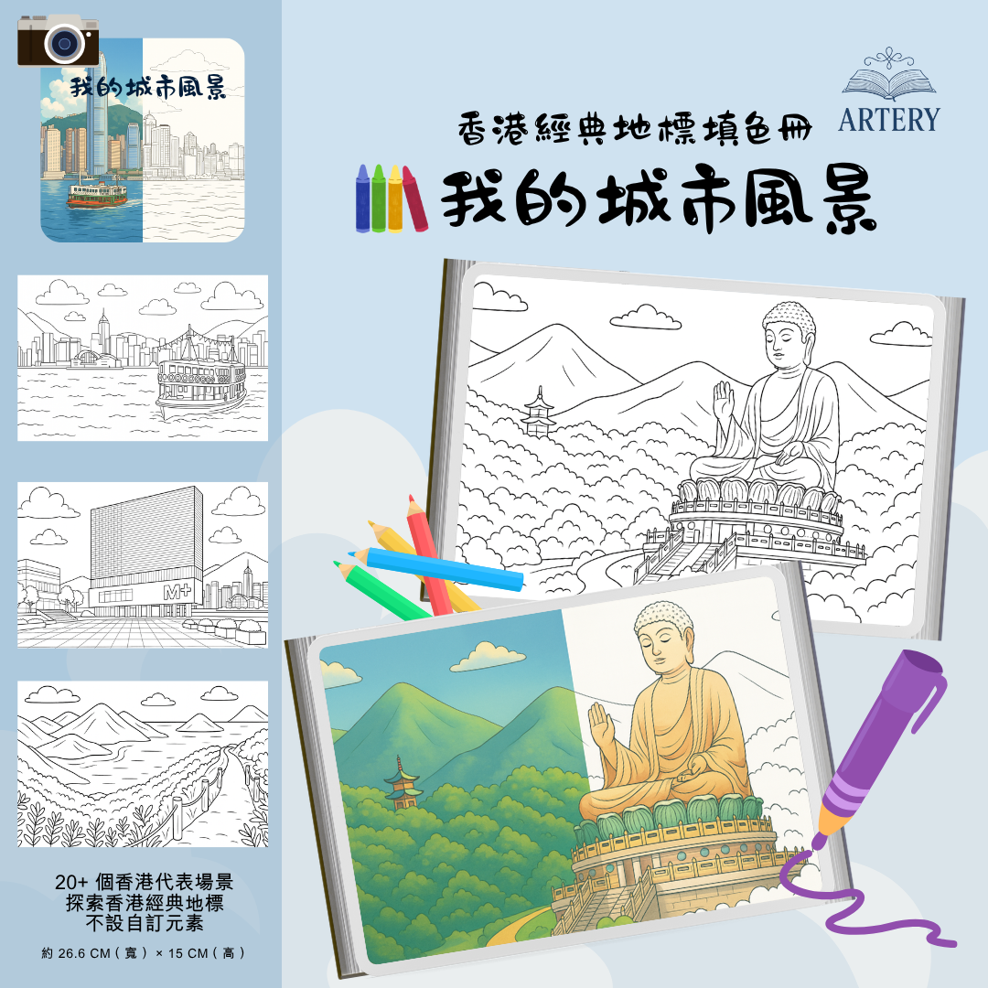 📚 香港地標填色冊|Color Hong Kong