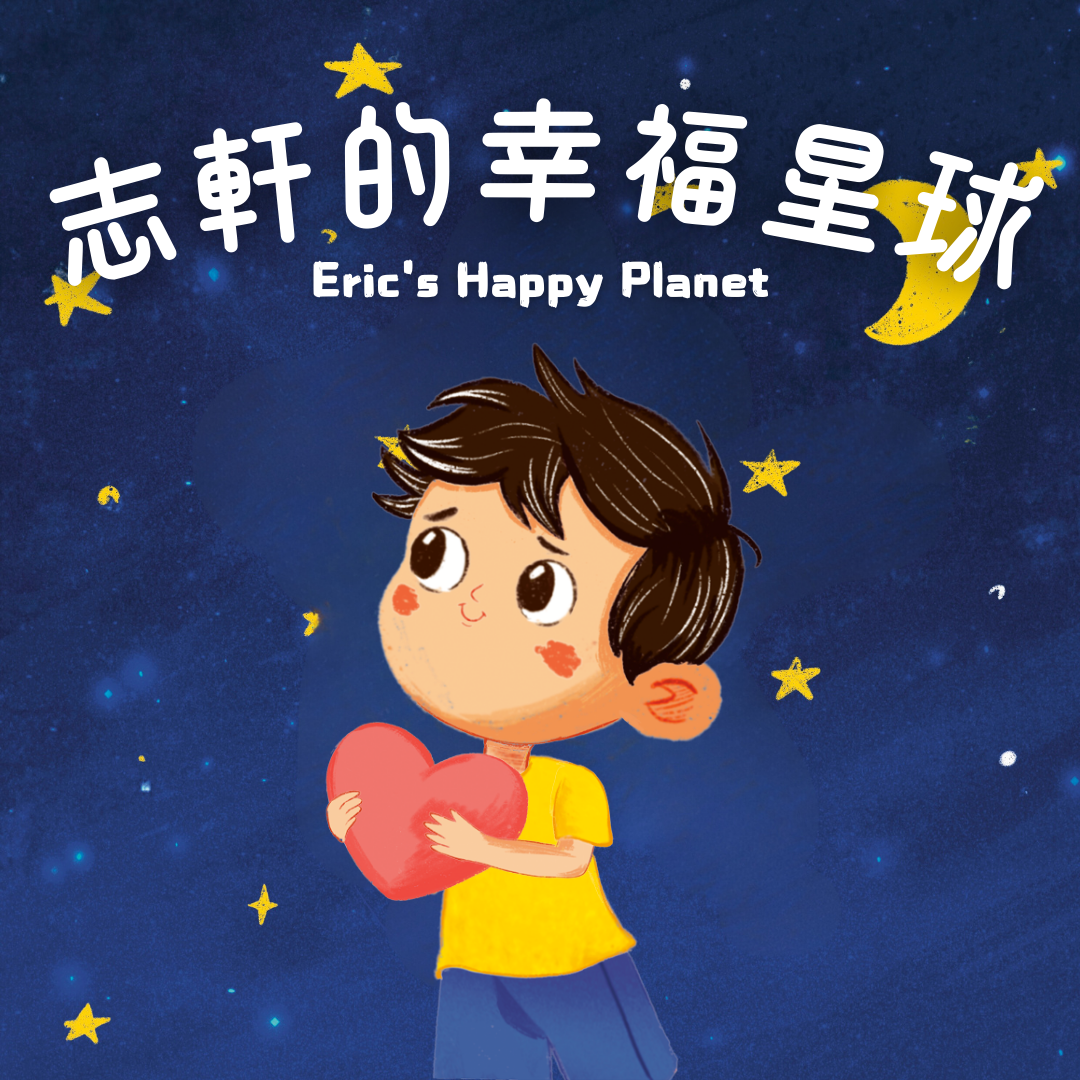 給小孩的窩心禮物｜幸福繪本 - 親子版｜Your magic book - Child's Happy Planet