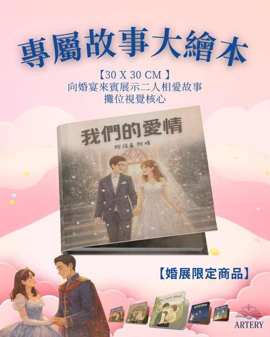 婚宴門口大繪本（Large Wedding Story Book）