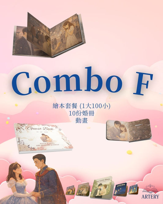 Combo F 旗艦三合一 繪本套餐 (1大100小)+動畫+婚冊10本
