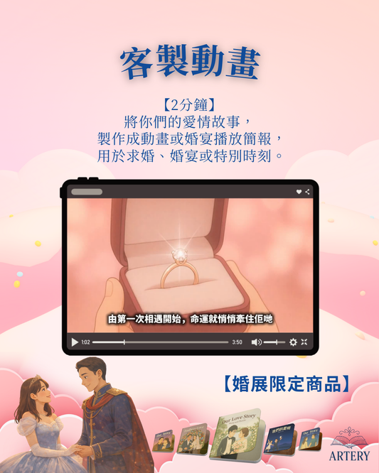客製動畫 / 婚宴簡報