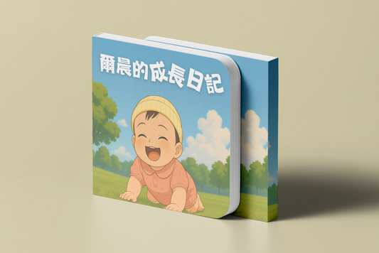 寶寶日記・我們的一年｜12個月故事書｜12 Months Story Book（26P）