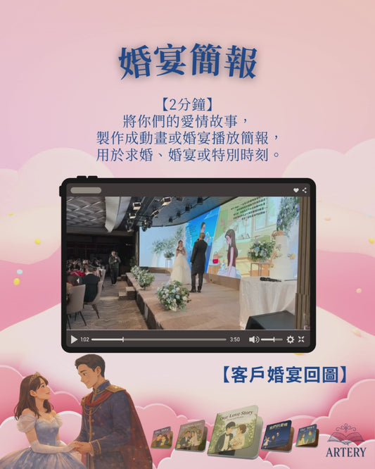 婚宴簡報